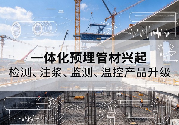 嵊泗一体化管材产品兴起，声测注浆一体管、多功能预埋管应用增多