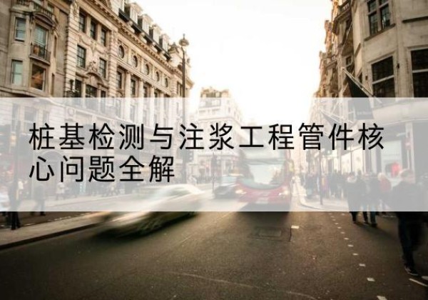 嵊泗声测管常用规格有哪些？-桩基检测与注浆工程管件核心问题全解
